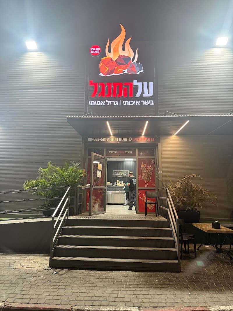 על המנגל – תמונה 1