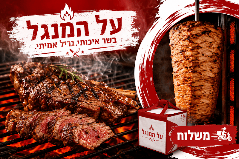 על המנגל - תמונה 3