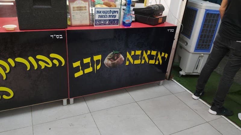 יאבאבא קבב - תמונה 5