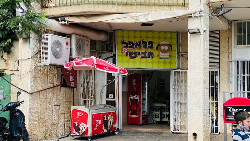 פלאפל אבישי